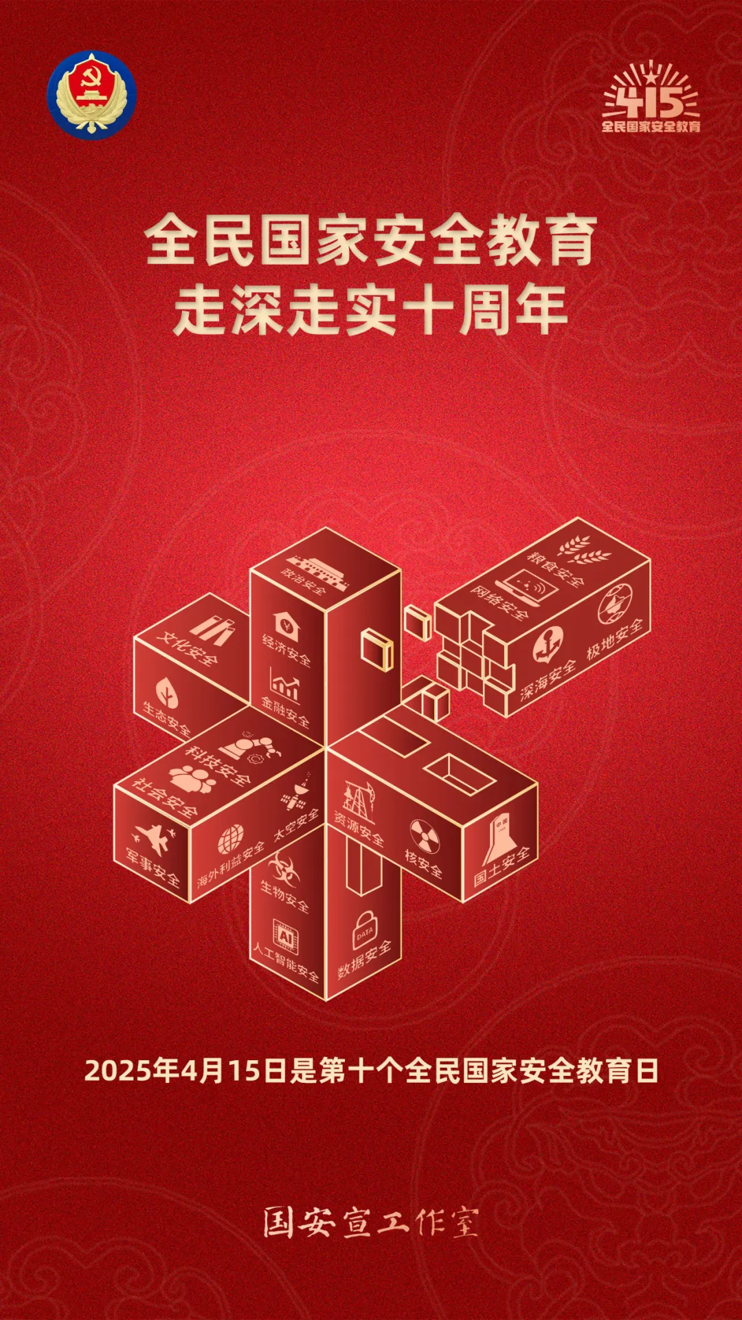 國(guó)家安全海報(bào)1.png